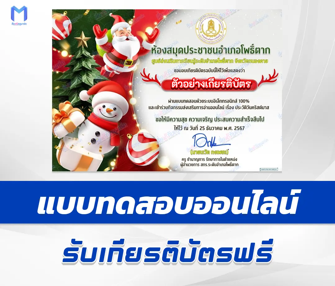เกียรติบัตรออนไลน์ ทำข้อสอบวัดระดับความรู้ ภาษาอังกฤษ วันคริสต์มาส 2567