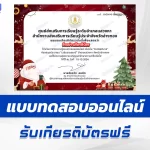 เกียรติบัตรออนไลน์ ทำข้อสอบวัดระดับความรู้ ภาษาอังกฤษ วันคริสต์มาส 2567