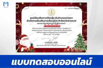 เกียรติบัตรออนไลน์ ทำข้อสอบวัดระดับความรู้ ภาษาอังกฤษ วันคริสต์มาส 2567