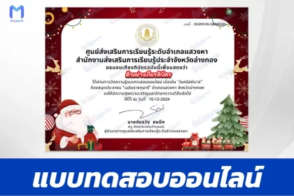 เกียรติบัตรออนไลน์ ทำข้อสอบวัดระดับความรู้ ภาษาอังกฤษ วันคริสต์มาส 2567