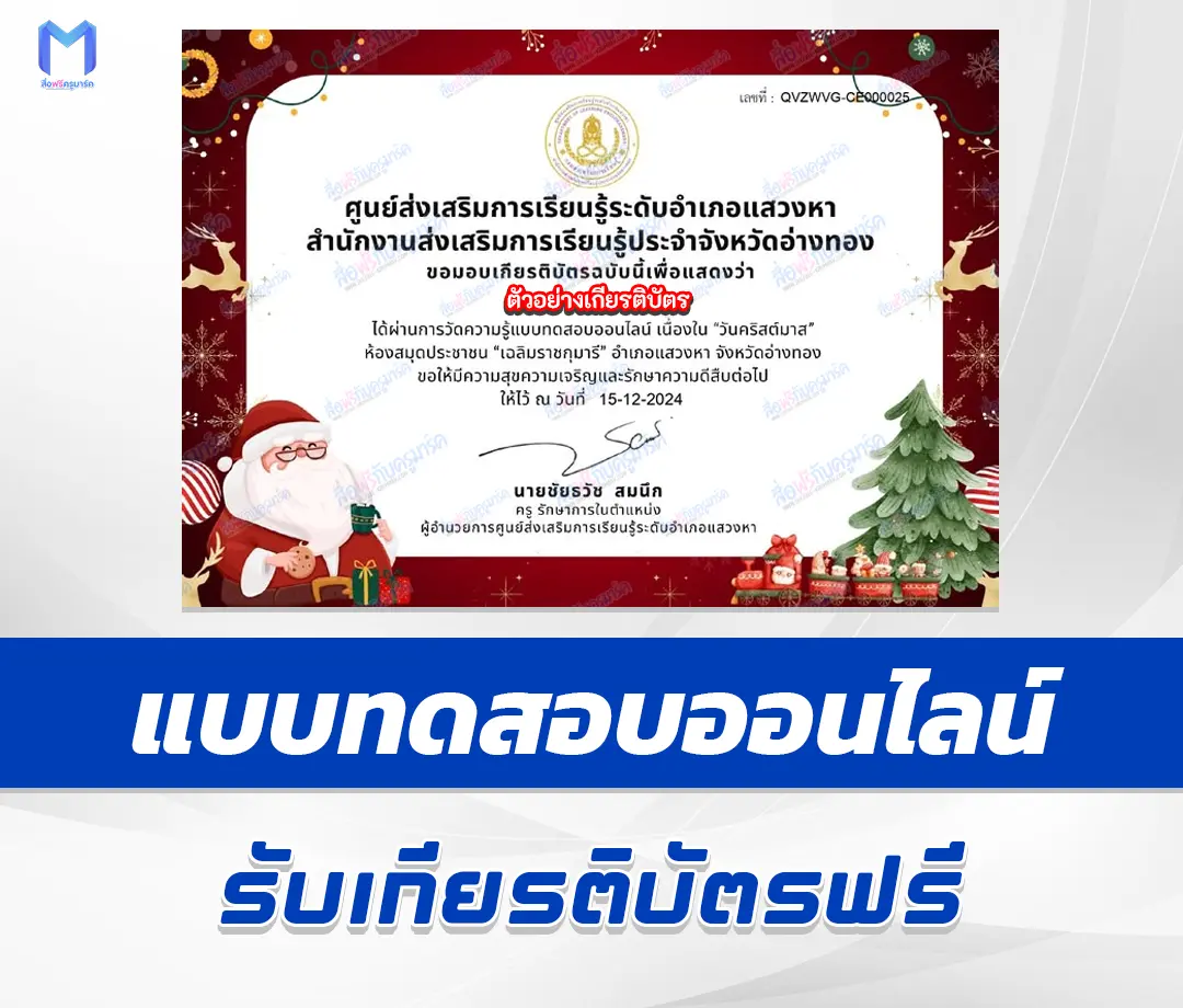 เกียรติบัตรออนไลน์ ทำข้อสอบวัดระดับความรู้ ภาษาอังกฤษ วันคริสต์มาส 1 เกียรติบัตรออนไลน์ ทำข้อสอบวัดระดับความรู้ ภาษาอังกฤษ วันคริสต์มาส 2567