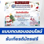 เกียรติบัตรออนไลน์ ทำข้อสอบวัดระดับความรู้ ภาษาอังกฤษ วันคริสต์มาส 2567