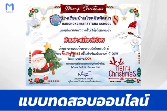 เกียรติบัตรออนไลน์ ทำข้อสอบวัดระดับความรู้ ภาษาอังกฤษ วันคริสต์มาส 2567
