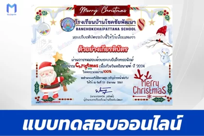 เกียรติบัตรออนไลน์ ทำข้อสอบวัดระดับความรู้ ภาษาอังกฤษ วันคริสต์มาส 2567