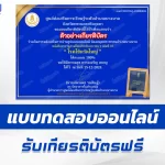 เกียรติบัตรออนไลน์ ทำข้อสอบวัดระดับความรู้ โรคไข้หวัดใหญ่ 2567