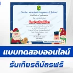 เกียรติบัตรออนไลน์ ทำข้อสอบวัดระดับความรู้ ภาษาอังกฤษ วันคริสต์มาส 2567