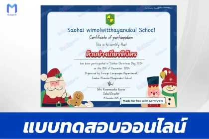 เกียรติบัตรออนไลน์ ทำข้อสอบวัดระดับความรู้ ภาษาอังกฤษ วันคริสต์มาส 2567