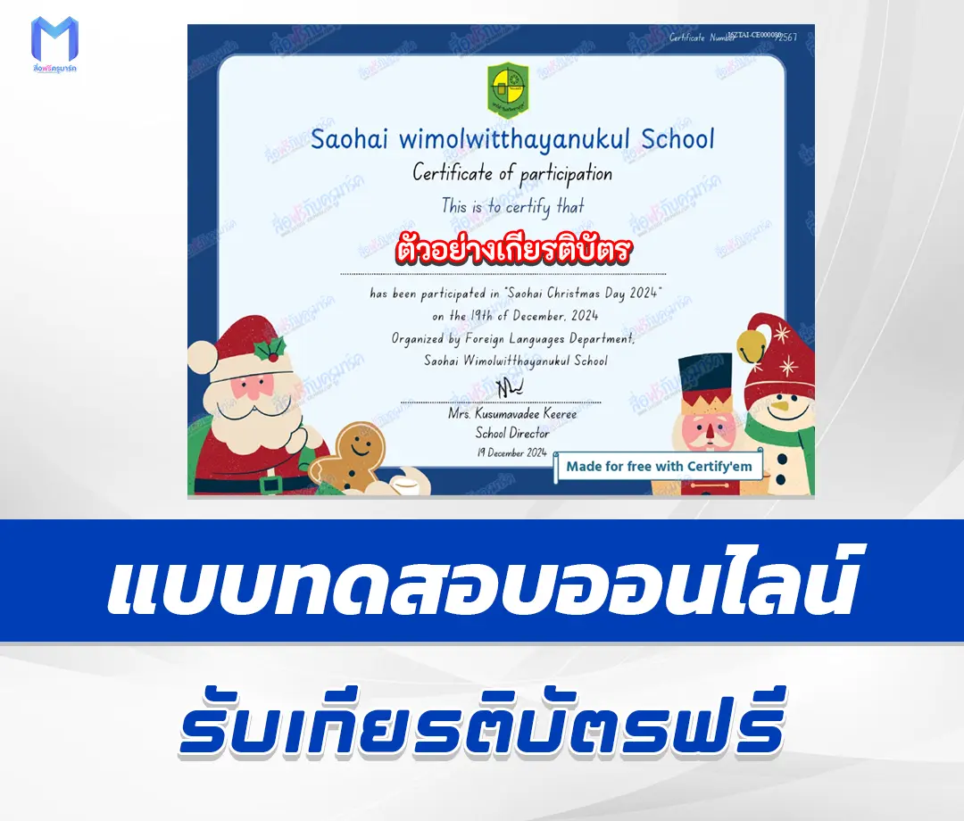 เกียรติบัตรออนไลน์ ทำข้อสอบวัดระดับความรู้ ภาษาอังกฤษ วันคริสต์มาส 1 เกียรติบัตรออนไลน์ ทำข้อสอบวัดระดับความรู้ ภาษาอังกฤษ วันคริสต์มาส 2567