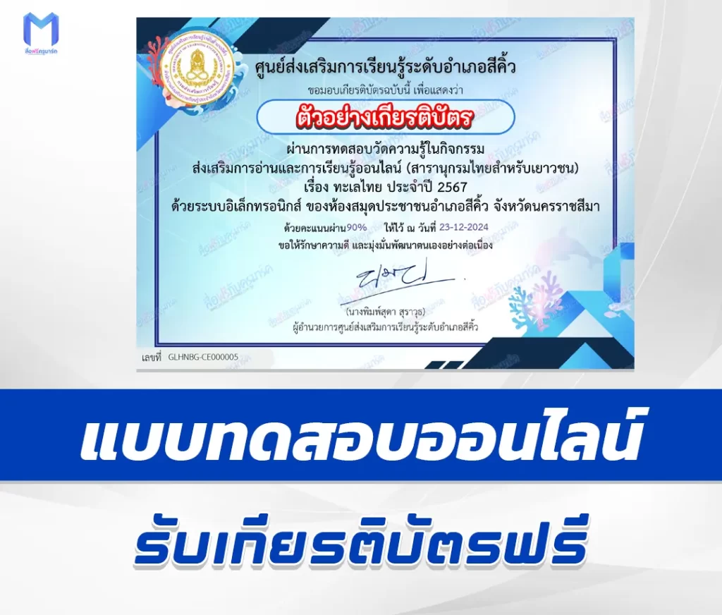เกียรติบัตรออนไลน์ ทำข้อสอบวัดระดับความรู้ ทะเลไทย 1 เกียรติบัตรออนไลน์ ทำข้อสอบวัดระดับความรู้ ทะเลไทย 2567