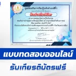 เกียรติบัตรออนไลน์ ทำข้อสอบวัดระดับความรู้ ทะเลไทย 2567