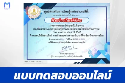 เกียรติบัตรออนไลน์ ทำข้อสอบวัดระดับความรู้ ทะเลไทย 2567