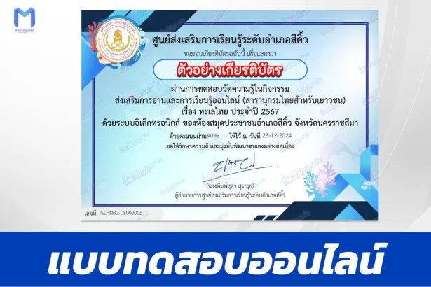 เกียรติบัตรออนไลน์ ทำข้อสอบวัดระดับความรู้ ทะเลไทย 2567