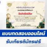เกียรติบัตรออนไลน์ ทำข้อสอบวัดระดับความรู้ วันขึ้นปีใหม่ 2568 2567