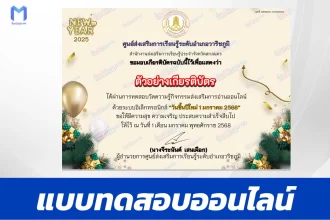 เกียรติบัตรออนไลน์ ทำข้อสอบวัดระดับความรู้ วันขึ้นปีใหม่ 2568 2567