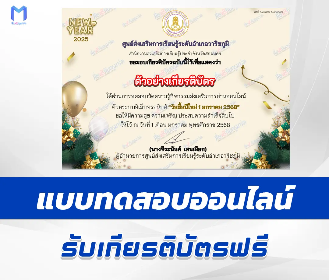 เกียรติบัตรออนไลน์ ทำข้อสอบวัดระดับความรู้ วันขึ้นปีใหม่ 2568 1 เกียรติบัตรออนไลน์ ทำข้อสอบวัดระดับความรู้ วันขึ้นปีใหม่ 2568 2567