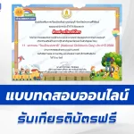เกียรติบัตรออนไลน์ ทำข้อสอบวัดระดับความรู้ วันเด็กแห่งชาติ ประจำปี 2568 (National Children's Day) 2567