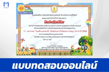 เกียรติบัตรออนไลน์ ทำข้อสอบวัดระดับความรู้ วันเด็กแห่งชาติ ประจำปี 2568 (National Children's Day) 2567