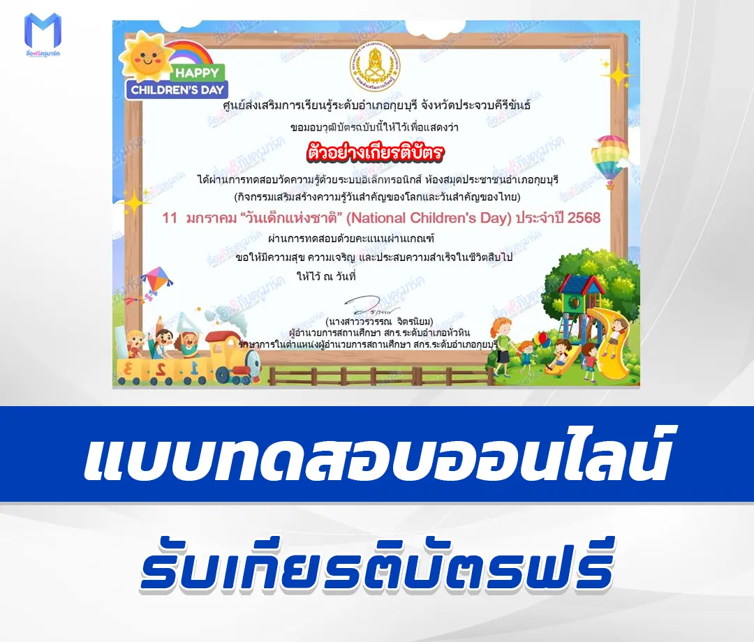 เกียรติบัตรออนไลน์ ทำข้อสอบวัดระดับความรู้ วันเด็กแห่งชาติ ประจำปี 2568 (National Children's Day) 1 เกียรติบัตรออนไลน์ ทำข้อสอบวัดระดับความรู้ วันเด็กแห่งชาติ ประจำปี 2568 (National Children's Day) 2567