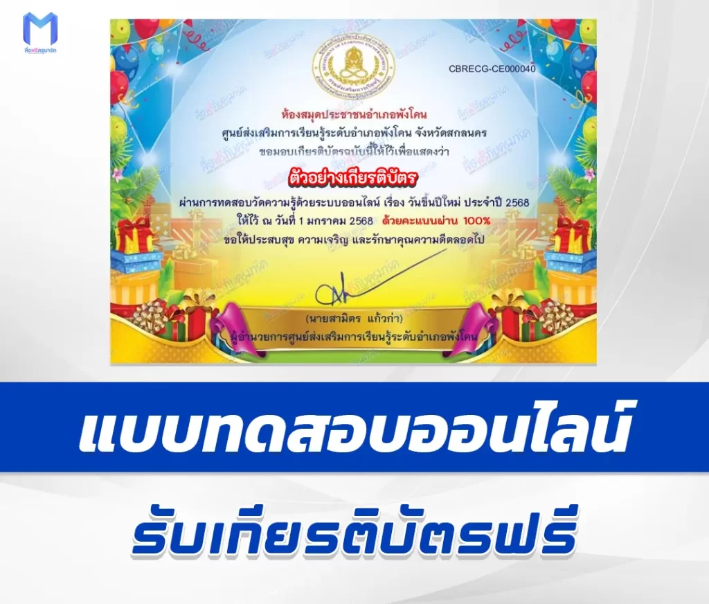 เกียรติบัตรออนไลน์ ทำข้อสอบวัดระดับความรู้ วันขึ้นปีใหม่ 2568 1 เกียรติบัตรออนไลน์ ทำข้อสอบวัดระดับความรู้ วันขึ้นปีใหม่ 2568 2567