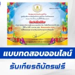 เกียรติบัตรออนไลน์ ทำข้อสอบวัดระดับความรู้ วันขึ้นปีใหม่ 2568 2567