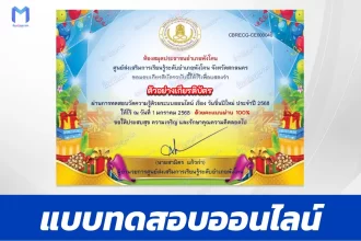 เกียรติบัตรออนไลน์ ทำข้อสอบวัดระดับความรู้ วันขึ้นปีใหม่ 2568 2567