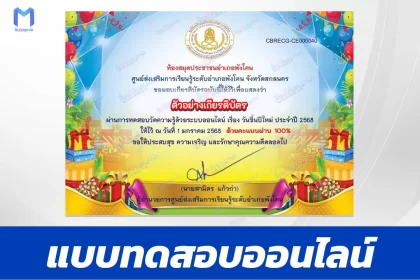 เกียรติบัตรออนไลน์ ทำข้อสอบวัดระดับความรู้ วันขึ้นปีใหม่ 2568 2567