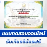 เกียรติบัตรออนไลน์ ทำข้อสอบวัดความรู้ วันคุ้มครองสัตว์ป่าแห่งชาติ 2567
