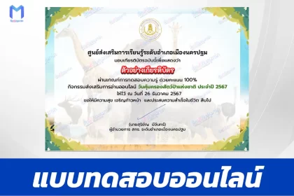 เกียรติบัตรออนไลน์ ทำข้อสอบวัดความรู้ วันคุ้มครองสัตว์ป่าแห่งชาติ 2567