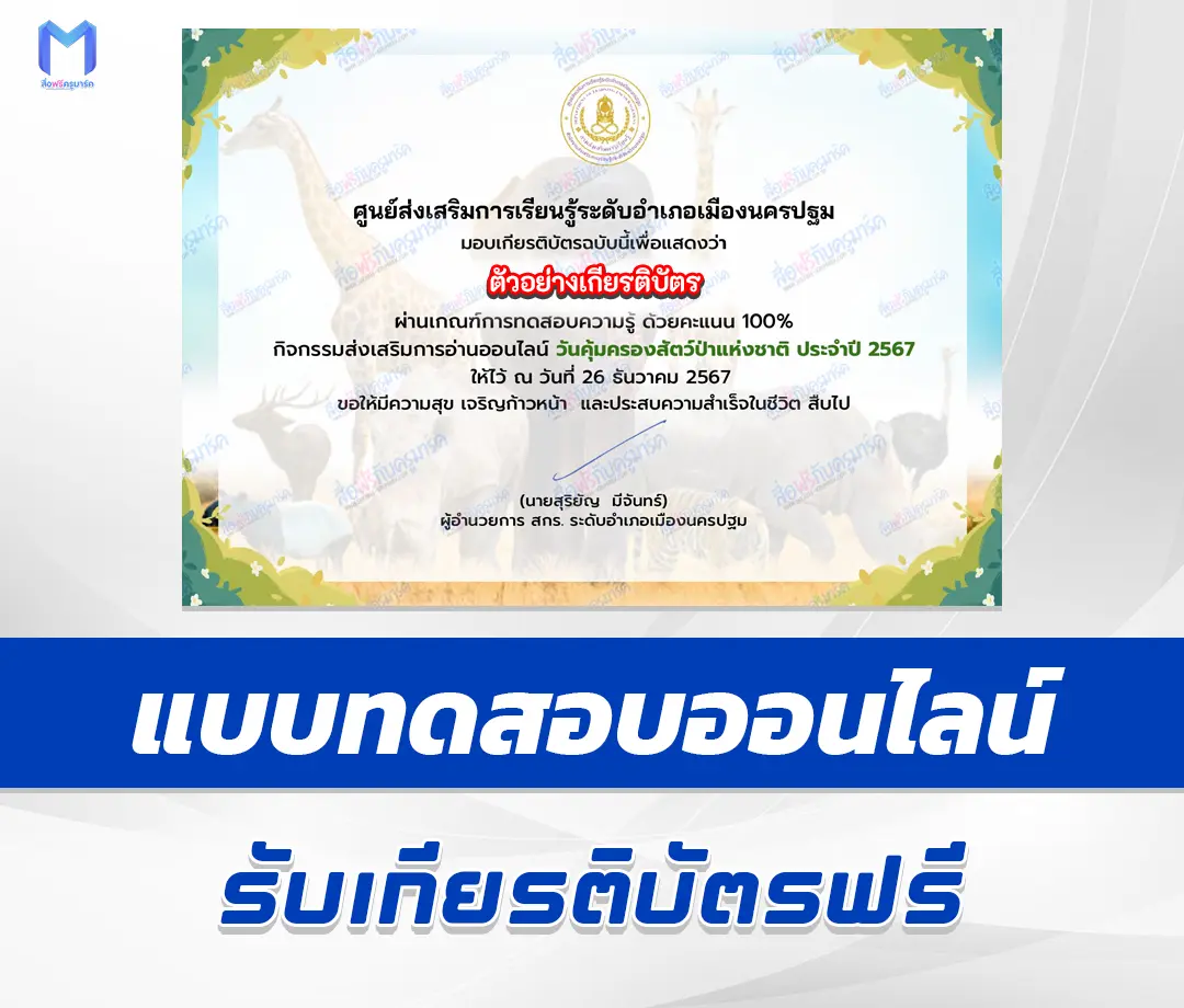 เกียรติบัตรออนไลน์ ทำข้อสอบวัดความรู้ วันคุ้มครองสัตว์ป่าแห่งชาติ 2567