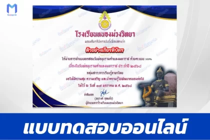 เกียรติบัตรออนไลน์ ทำข้อสอบวัดระดับความรู้ภาษาไทยออนไลน์ วันพ่อขุนรามคำแหงมหาราช 2567