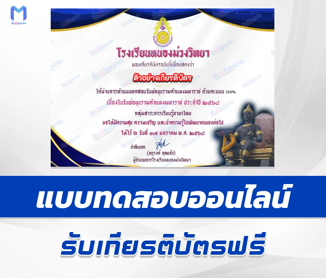 เกียรติบัตรออนไลน์ ทำข้อสอบวัดระดับความรู้ภาษาไทยออนไลน์ วันพ่อขุนรามคำแหงมหาราช 1 เกียรติบัตรออนไลน์ ทำข้อสอบวัดระดับความรู้ภาษาไทยออนไลน์ วันพ่อขุนรามคำแหงมหาราช 2567