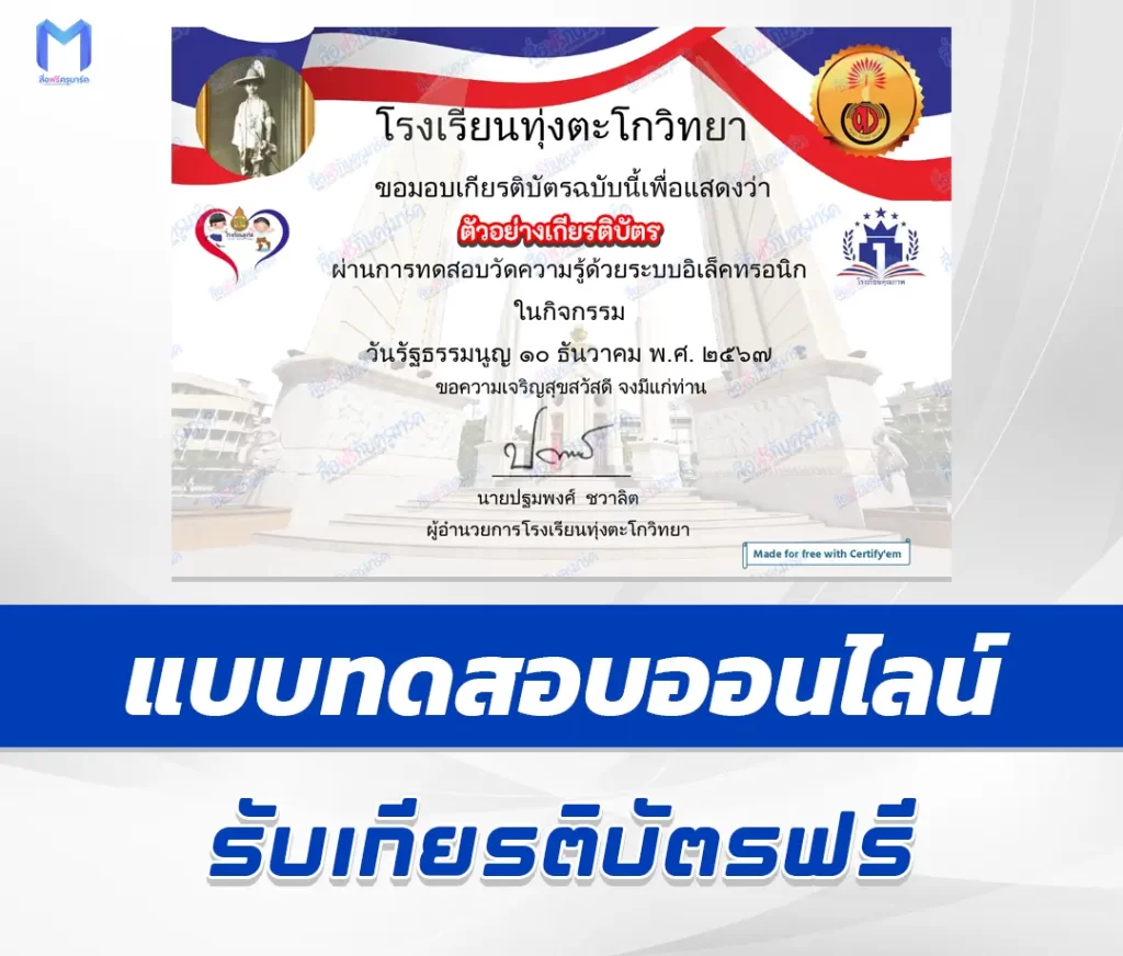 เกียรติบัตรออนไลน์ ทำข้อสอบวัดระดับความรู้ วันรัฐธรรมนูญ 1 เกียรติบัตรออนไลน์ ทำข้อสอบวัดระดับความรู้ วันรัฐธรรมนูญ 2567