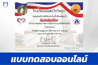 เกียรติบัตรออนไลน์ ทำข้อสอบวัดระดับความรู้ วันรัฐธรรมนูญ 2567