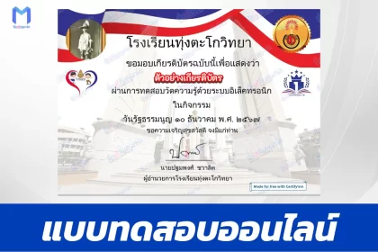 เกียรติบัตรออนไลน์ ทำข้อสอบวัดระดับความรู้ วันรัฐธรรมนูญ 2567