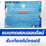เกียรติบัตรออนไลน์ ทำข้อสอบวัดระดับความรู้ หลักสูตรสถานศึกษาสีขาว ปลอดยาเสพติดและอบายมุข 2567