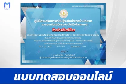 เกียรติบัตรออนไลน์ ทำข้อสอบวัดระดับความรู้ หลักสูตรสถานศึกษาสีขาว ปลอดยาเสพติดและอบายมุข 2567