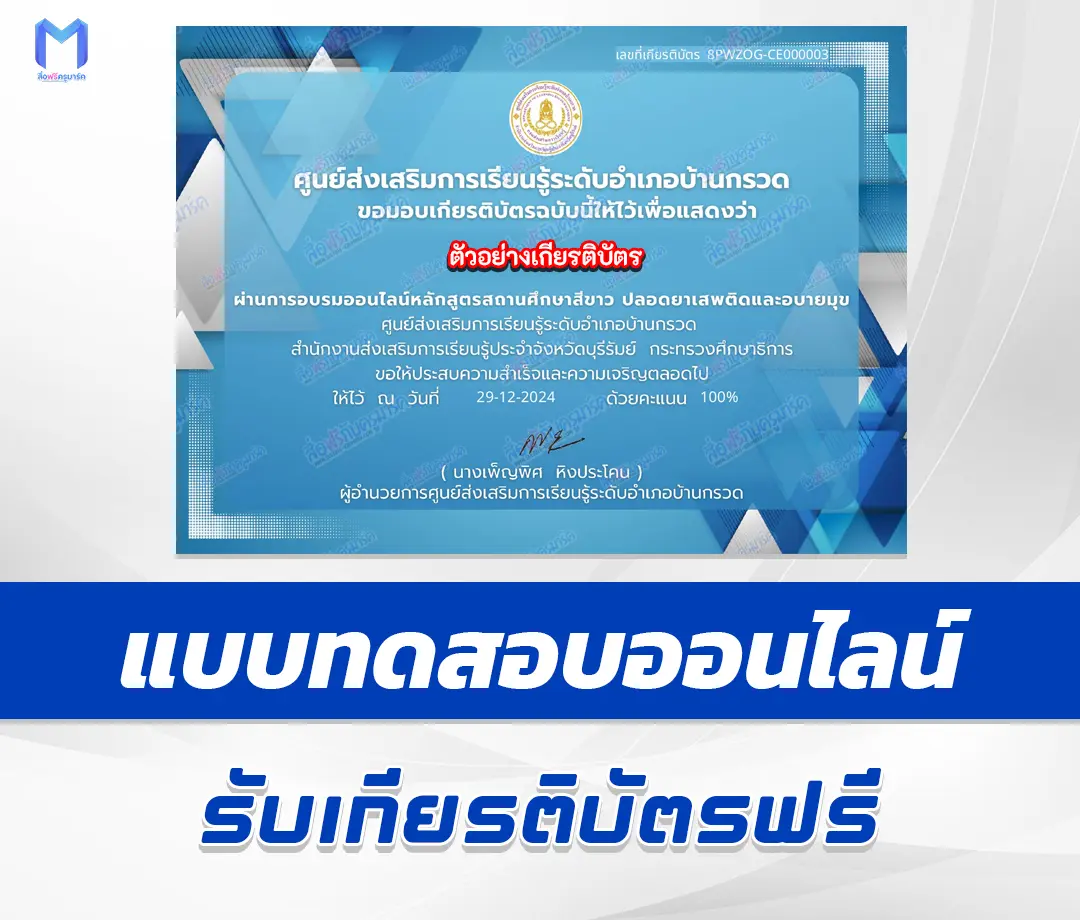 เกียรติบัตรออนไลน์ ทำข้อสอบวัดระดับความรู้ หลักสูตรสถานศึกษาสีขาว ปลอดยาเสพติดและอบายมุข 2567