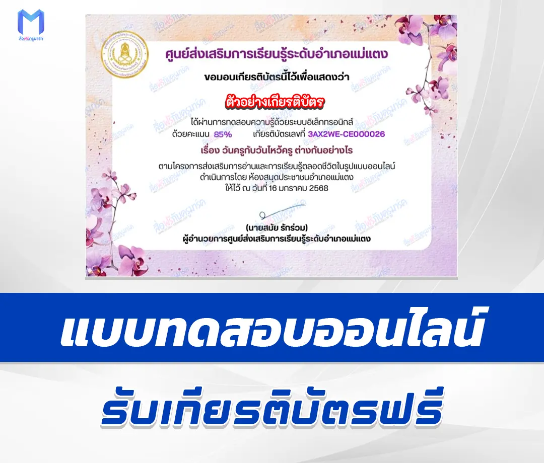 เกียรติบัตรออนไลน์ ทำข้อสอบวัดระดับความรู้ วันครูกับวันไหว้ครูต่างกันอย่างไร 2567