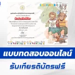 เกียรติบัตรออนไลน์ ทำข้อสอบวัดระดับความรู้ วันเด็กแห่งชาติ ประจำปี 2568 (National Children's Day) 2567