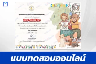 เกียรติบัตรออนไลน์ ทำข้อสอบวัดระดับความรู้ วันเด็กแห่งชาติ ประจำปี 2568 (National Children's Day) 2567