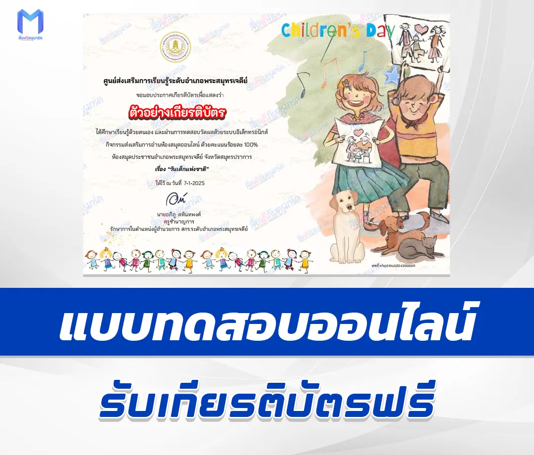 เกียรติบัตรออนไลน์ ทำข้อสอบวัดระดับความรู้ วันเด็กแห่งชาติ ประจำปี 2568 (National Children's Day) 2567