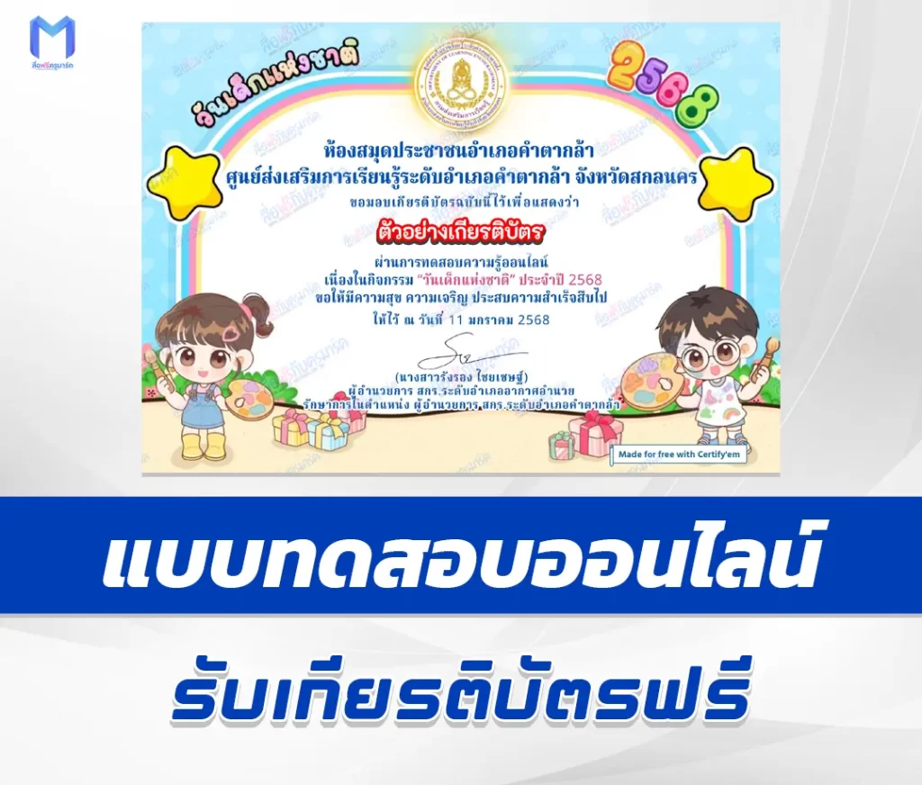 เกียรติบัตรออนไลน์ ทำข้อสอบวัดระดับความรู้ วันเด็กแห่งชาติ ประจำปี 2568 (National Children's Day) 1 เกียรติบัตรออนไลน์ ทำข้อสอบวัดระดับความรู้ วันเด็กแห่งชาติ ประจำปี 2568 (National Children's Day) 2567
