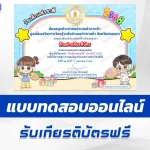 เกียรติบัตรออนไลน์ ทำข้อสอบวัดระดับความรู้ วันเด็กแห่งชาติ ประจำปี 2568 (National Children's Day) 2567