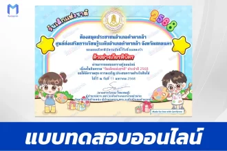 เกียรติบัตรออนไลน์ ทำข้อสอบวัดระดับความรู้ วันเด็กแห่งชาติ ประจำปี 2568 (National Children's Day) 2567