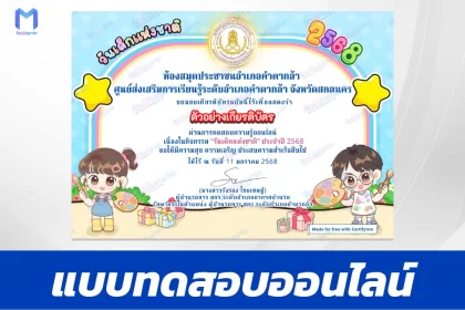 เกียรติบัตรออนไลน์ ทำข้อสอบวัดระดับความรู้ วันเด็กแห่งชาติ ประจำปี 2568 (National Children's Day) 2567