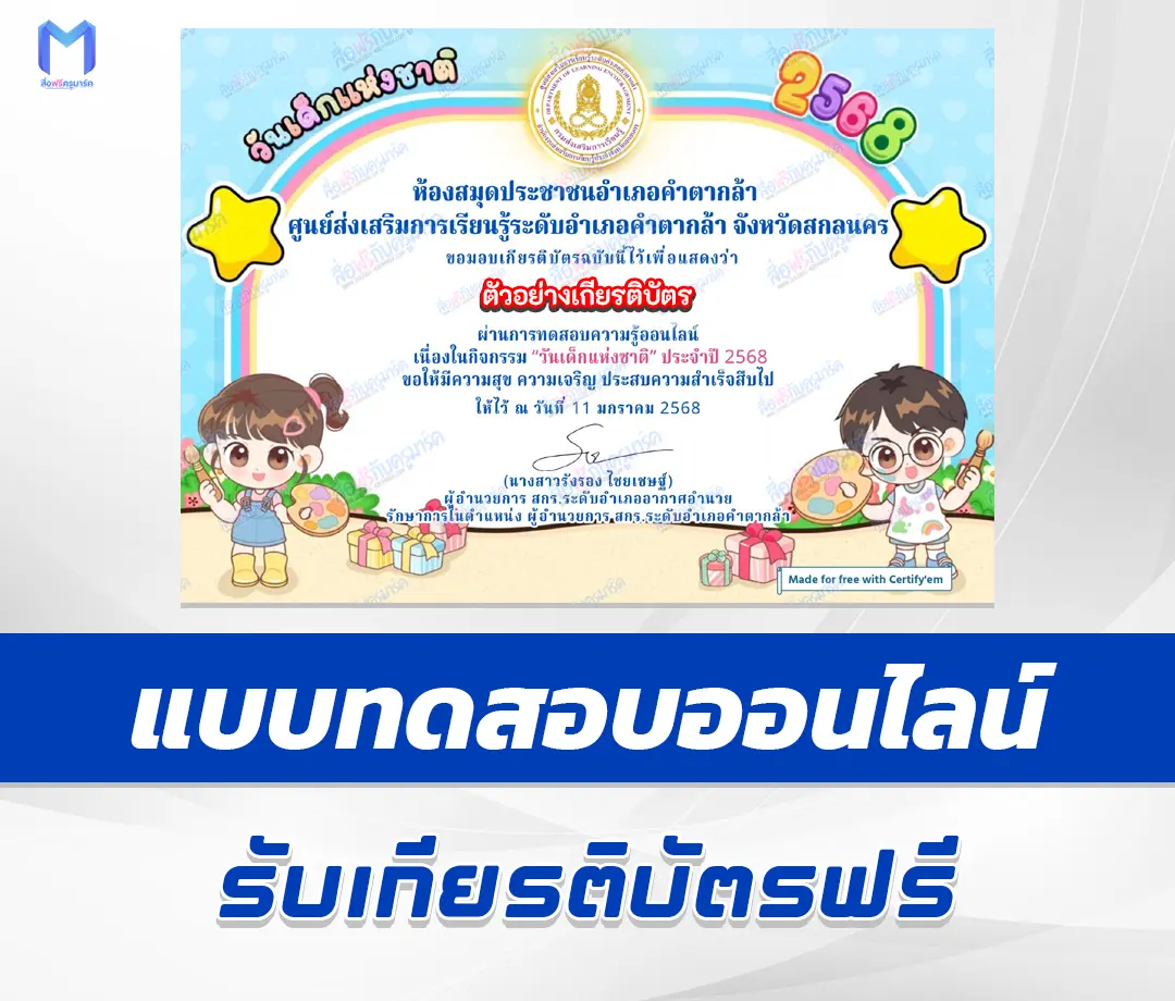 เกียรติบัตรออนไลน์ ทำข้อสอบวัดระดับความรู้ วันเด็กแห่งชาติ ประจำปี 2568 (National Children's Day) 1 เกียรติบัตรออนไลน์ ทำข้อสอบวัดระดับความรู้ วันเด็กแห่งชาติ ประจำปี 2568 (National Children's Day) 2567