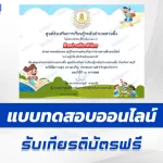 เกียรติบัตรออนไลน์ ทำข้อสอบวัดระดับความรู้ วันเด็กแห่งชาติ ประจำปี 2568 (National Children's Day) 2567