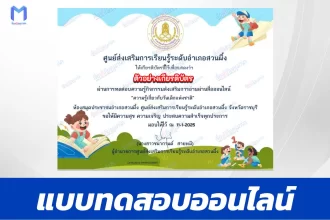 เกียรติบัตรออนไลน์ ทำข้อสอบวัดระดับความรู้ วันเด็กแห่งชาติ ประจำปี 2568 (National Children's Day) 2567