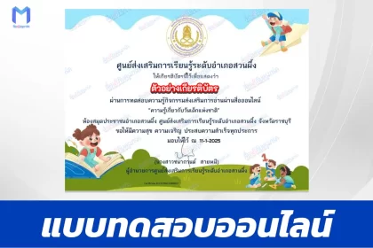 เกียรติบัตรออนไลน์ ทำข้อสอบวัดระดับความรู้ วันเด็กแห่งชาติ ประจำปี 2568 (National Children's Day) 2567