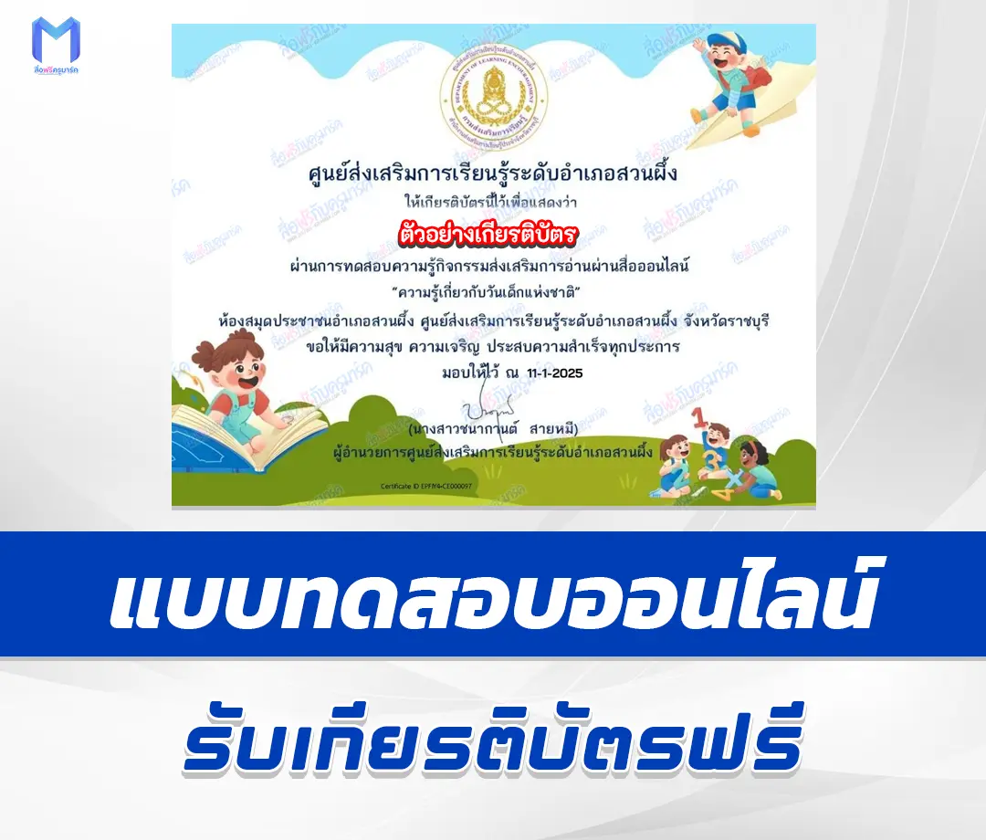 เกียรติบัตรออนไลน์ ทำข้อสอบวัดระดับความรู้ วันเด็กแห่งชาติ ประจำปี 2568 (National Children's Day) 1 เกียรติบัตรออนไลน์ ทำข้อสอบวัดระดับความรู้ วันเด็กแห่งชาติ ประจำปี 2568 (National Children's Day) 2567